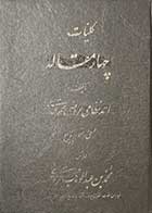 کتاب دست دوم کلیات چهار مقاله  احمد نظامی عروضی سمرقندی