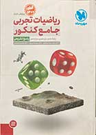 کتاب دست دوم ریاضیات تجربی جامع کنکور ویژه  1400 (جلد پاسخ) مهر و ماه تالیف محمد رضا میر جلالی-درحد نو 