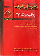 کتاب دست دوم مدرسان شریف ریاضی فیزیک 1 و 2 کارشناسی ارشد  تالیف حسین نامی-درحد نو