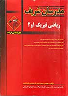 کتاب دست دوم مدرسان شریف ریاضی فیزیک 1 و 2 کارشناسی ارشد  تالیف حسین نامی-درحد نو