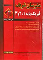 کتاب دست دوم مدرسان شریف فیزیک 1 ، 2 و 3  کارشناسی ارشد  تالیف حسین نامی-درحد نو