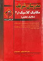 کتاب دست دوم مدرسان شریف مکانیک کلاسیک 1و 2 (مکانیک تحلیل)  کارشناسی ارشد  تالیف محمد مولوی-درحد نو