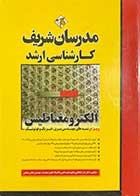 کتاب دست دوم مدرسان شریف الکترو مغناطیس (ویژه رشته های مهندسی برق،فیزیک و فوتونیک)  کارشناسی ارشد  تالیف نادر کمجانی-درحد نو