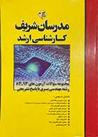 کتاب دست دوم مدرسان شریف  کارشناسی ارشد  مجموعه سوالات آزمون های 93-83 رشته مهندسی برق با پاسخ تشریحی  تالیف گروه مولفین-درحد نو