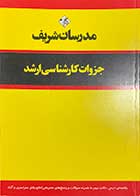 کتاب دست دوم مدرسان شریف جزوات  کارشناسی ارشد  ترمودینامیک آماری (ویژه رشته فیزیک)تالیف مجید نورانی-درحد نو