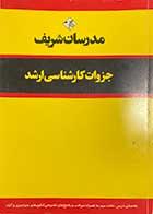 کتاب دست دوم مدرسان شریف جزوات  کارشناسی ارشد  فیزیک مدرن (ویژه رشته فیزیک و فوتونیک)تالیف هادی نظری-درحد نو