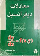 کتاب دست دوم معادلات دیفرانسیل مسعود نیکوکار