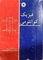کتاب دست دوم  فیزیک کوانتومی تالیف استفان گازیوروویچ ترجمه محی الدین شیخ الاسلامی