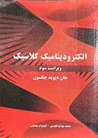 کتاب دست دوم الکترونیک دینامیک کلاسیک ویراست سوم تالیف جان دیوید جکسون ترجمه محمد بهتاج لجبینی- در حد نو 