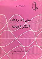 کتاب دست دوم مبانی و کاربردهای الکترونیک  تالیف جیکوب میلمن ترجمه نعمت الله گلستانیان 