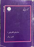 کتاب دست دوم مدارهای الکتریکی 1 تالیف کارو زرگر  