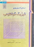 کتاب دست دوم فیزیک کوانتومی ویراست سوم تالیف استفان گاسیوروویچ ترجمه جمیل آریایی-در حد نو