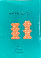 کتاب دست دوم تشریح مسائل فیزیک حالت جامد تالیف هادی سوالونی