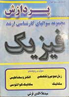 کتاب دست دوم مجموعه سوالهای کارشناسی ارشد فیزیک تالیف علاء الدین قرشی