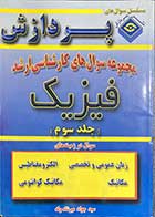 کتاب دست دوم مجموعه سوالهای کارشناسی ارشد فیزیک جلد سوم  تالیف جواد میرشاه ولد 