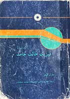 کتاب دست دوم آشنایی با فیزیک حالت جامد تالیف چارلز کیتل ترجمه اعظم پور قاضی 