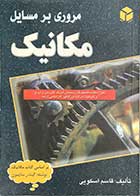 کتاب دست دوم مروری بر مسائل مکانیک تالیف قاسم اسکویی -درحد نو