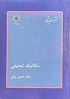 کتاب دست دوم  مکانیک تحلیلی تالیف حسین بیانی-نوشته دارد 