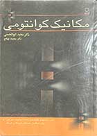 کتاب دست دوم مکانیک کوانتومی مجموعه آمادگی برای آزمونهای کارشناسی ارشد تالیف مجید ابوالحسنی 