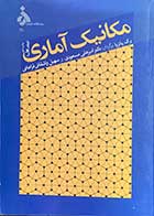 کتاب دست دوم مکانیک آماری جلد اول  تالیف ر.ک. پاتریا  ترجمه امیر علی مسعودی-درحد نو 