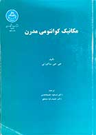 کتاب دست دوم مکانیک کوانتومی مدرن  تالیف جی.جی ساکورایی  ترجمه مسعود علیمحمدی-درحد نو 