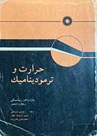 کتاب دست دوم حرارت و ترمودینامیک تالیف مارک والدو زیمانسکی ترجمه حسین توتونچی 