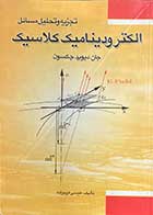 کتاب دست دوم تجزیه و تحلیل مسائل الکترودینامیک کلاسیک تالیف جان دیوید جکسون  ترجمه عیسی کریم زاده - در حد نو