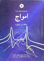  کتاب دست دوم  امواج جلد 3 تالیف فرانک اس. کرافورد ترجمه داریوش عظیمی گرگانی -در حد نو