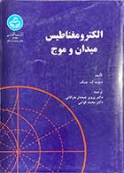 کتاب دست دوم الکترو مغناطیس میدان و موج تالیف دیوید ک.چنگ  ترجمه پرویز جبه دار مارالانی-در حد نو