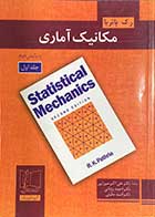 کتاب دست دوم مکانیک آماری جلد اول  تالیف ر.ک. پاتریا  ترجمه علی اکبر میرزایی-درحد نو 