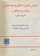 کتاب دست دوم مبانی نظریه الکترو مغناطیس ریتس و میلفورد (تشریح المسائل) تالیف مرتضی امین لو 