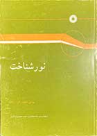 کتاب دست دوم نورشناخت  تالیف یوجین هشت ترجمه پروین بیات مختاری