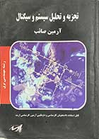 کتاب دست دوم تجزیه و تحلیل سیستم و سیگنال تالیف آرمین صائب 