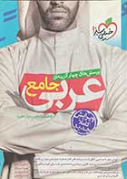 کتاب دست دوم عربی جامع خیلی سبز تالیف کاظم غلامی کنکور 1401
