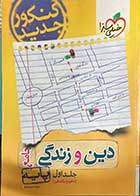 کتاب دست دوم دین و زندگی جامع پایه خیلی سبز جلد اول تالیف زهرا سمیعی عارف (کنکور98)-در حد نو 