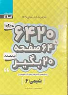 کتاب دست دوم شیمی 2 دوازدهم 6420 گاج-در حد نو 