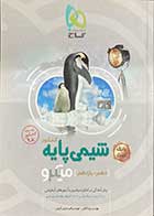 کتاب دست دوم بانک تست شیمی پایه کنکور1398 میکرو طبقه بندی گاج تالیف پویا الفتی-در حد نو 