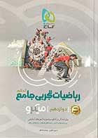 کتاب دست دوم ریاضیات تجربی جامع کنکور 1398 جلد دوم(دوازدهم) میکرو طبقه بندی گاج تالیف حسین اسفینی-نوشته دارد 