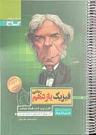 کتاب دست دوم سیر تا پیاز فیزیک یازدهم ریاضی 1399تالیف امیرحسن محمدپور+جلد دوم بانک تست -در حد نو