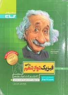 کتاب دست دوم سیر تا پیاز فیزیک دوازدهم ریاضی کنکور1398تالیف علیرضا سلیمانی-در حد نو