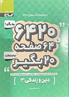 کتاب دست دوم دین و زندگی 2 کنکور1399 مجموعه کتاب های 6420 تالیف محمدرضا نوروزی-درحد نو