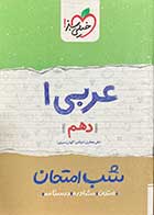 کتاب دست دوم عربی 1 دهم شب امتحان خیلی سبز1399 تالیف علی جعفری ندوشن