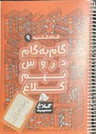 کتاب دست دوم شاه کلید 9 گام به گام دروس نهم کلاغ 