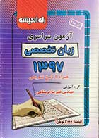 کتاب دست دوم آزمون سراسری زبان تخصصی 1397 همراه با پاسخ تشریحی تالیف علیرضا عربشاهی 