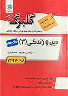 کتاب دست دوم دین و زندگی 3 پایه دوازدهم گلبرگ کنکور 1398تالیف حسین سلیقه-در حد نو 