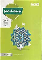 کتاب دست دوم دین و زندگی جامع منتشران ویژه کنکور 1400 تالیف محمد آقا صالح-در حد نو  