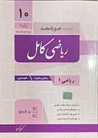 کتاب دست دوم ریاضی کامل جویا مجد  پایه دهم  کنکور 1399 تالیف کریم کرمی-در حد نو 