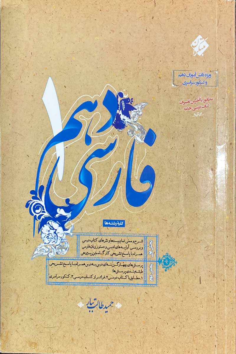کتاب دست دوم فارسی  دهم مبتکران 1399 تالیف حمید طالب تبار-در حد نو 