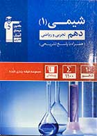 کتاب دست دوم مجموعه طبقه بندی شده شیمی 1 دهم کنکور1399 تجربی و ریاضی قلم چی-در حد نو 