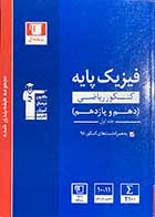 کتاب دست دوم مجموعه طبقه بندی شده فیزیک پایه  کنکور1399ریاضی جلد اول  قلم چی-در حد نو 